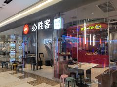 -必胜客(万象城二期店)