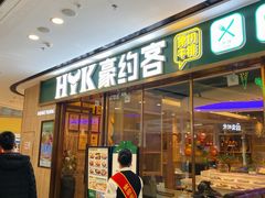 门面-豪约客牛排自助(安吉万达店)