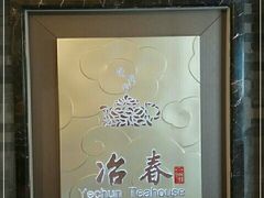-冶春茶社(官园桥店)