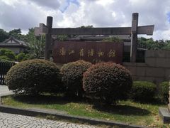 -浙江省博物馆(孤山馆区)
