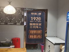 -叁省斋粉蒸肉甑糕·清真(回民街店)