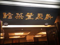 门面-新聚丰菜馆(太监弄店)