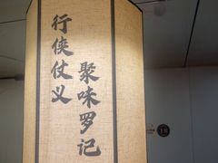 -聚味罗记大排檔·鲜鱼杂·甲鱼煲•龙虾馆(科学馆店)