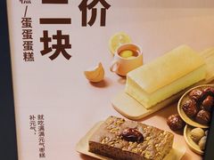 -满满元气和田大枣糕·蛋糕(朝阳大悦城店)