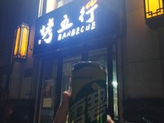 门面-烤五行·烧烤烤串(石佛营店)