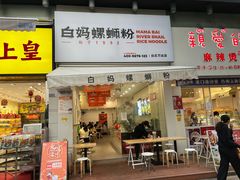 门面-白妈螺蛳粉(白云万达店)