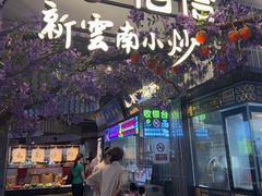 -茄子恰恰·新云南小炒(钱王街店)