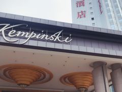 -深圳凯宾斯基酒店