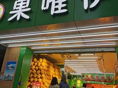门面-果唯伊(汇翠花园店)
