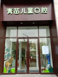 -青苗儿童口腔(长楹天街购物中心)