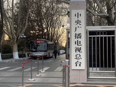 -中央广播电视总台(光华路办公区)