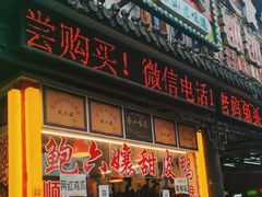 -鲍六孃甜皮鸭
