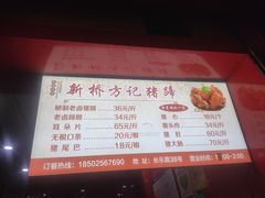 -新桥方记猪蹄