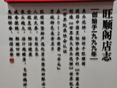 -旺顺阁·北京菜·烤鸭(魏公村店)