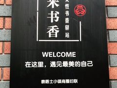 -钟书阁(松江泰晤士小镇店)