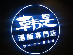 -吴草鸡爪오초닭발韩食堂(融恒盈嘉中心店)