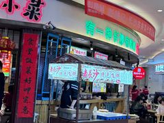 -彭耕记猪油炒小菜(吉联mall店)