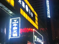 门面-古乐牛香·鲜牛肉牛杂火锅(五一中路店)