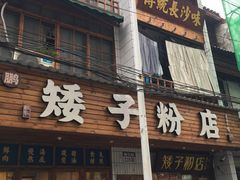 -矮子粉店1985·长沙米粉(湘春路店)