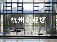 -杭州萧山国际机场