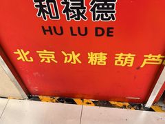 -和禄德冰糖葫芦(东四朝内菜市场店)