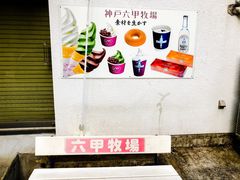 -神户六甲牧场(北野本店)