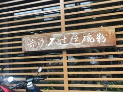 -易裕和·长沙米粉(竹塘西路店)