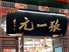 -张一元(总店)