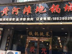 门面-豫姥家黄河滩地锅城(白沙店)