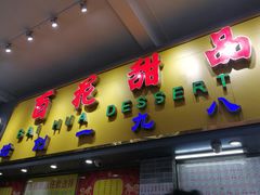 门面-百花传统甜品店(原址店)