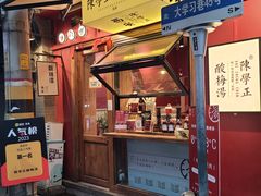 -陈学正酸梅汤(大学习巷店)