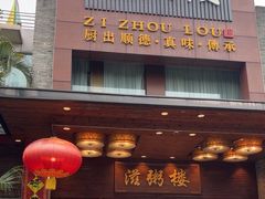 门面-滋粥楼·顺德菜(番禺广场总店)