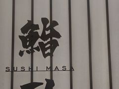 -鮨政·Omakase(港汇恒隆广场店)