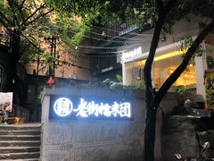 -正南齐北·老街糯米团(洪崖洞店)