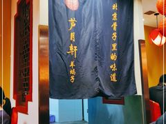-芦月轩羊蝎子(劲松店)