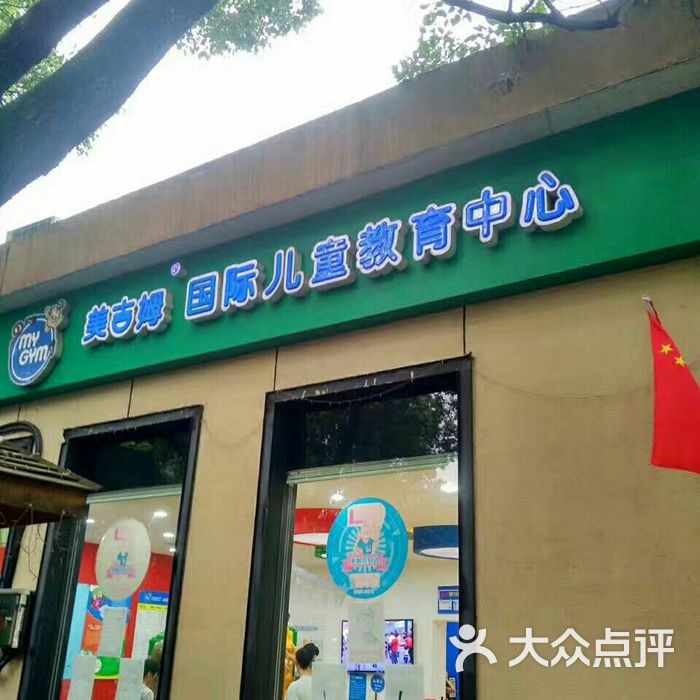 美吉姆国际儿童早教中心