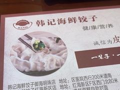 -韩记海鲜饺子旗舰店(红海新区店)