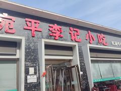 -宛平李记小吃(东关街店)