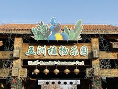 -南宫五洲植物乐园