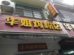 门面-华姐鸡粉(教育路店)