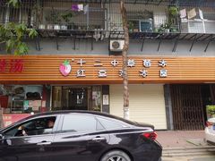 -十二中草莓冰·红豆沙冰屋(十二中店)