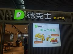 -德克士(西站站内店)