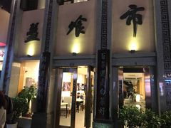 门面-盘飧市(春熙路店)
