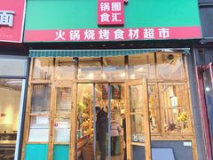 门面-锅圈食汇火锅烧烤食材超市(回龙观店)