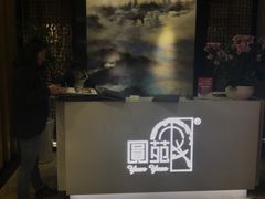 -圆苑(上海广场店)