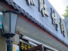 -清真·鸦儿李记·小馆(后海店)