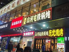 -哈尔滨烧烤·山河村铁锅炖(交大店)