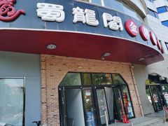 -雲蜀龙阁·金牌水煮鱼(方庄店)