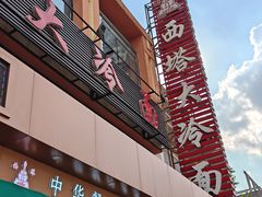 -西塔大冷面(市府大路店)