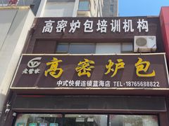 -高密炉包